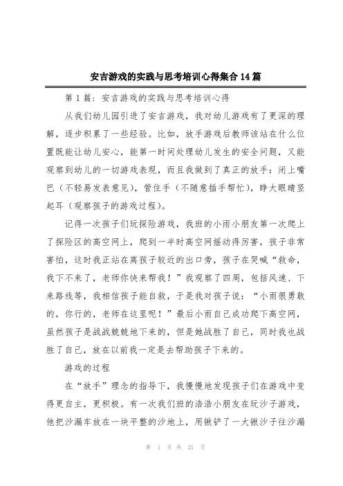 安吉游戏的实践与思考培训心得集合14篇