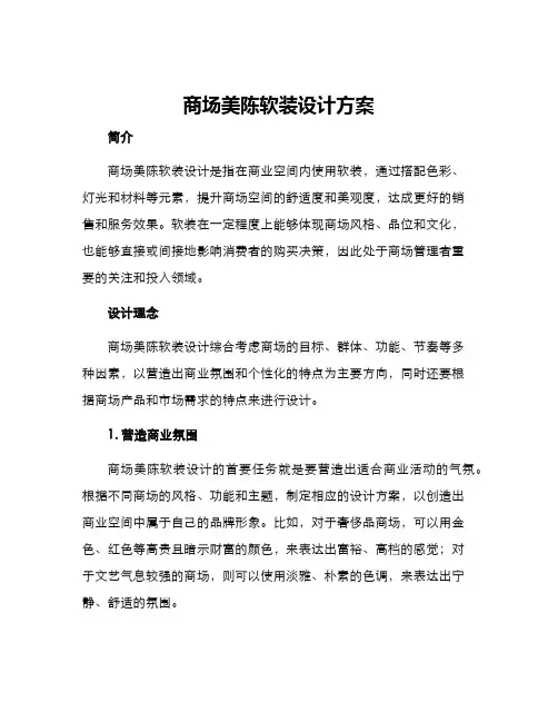 商场美陈软装设计方案