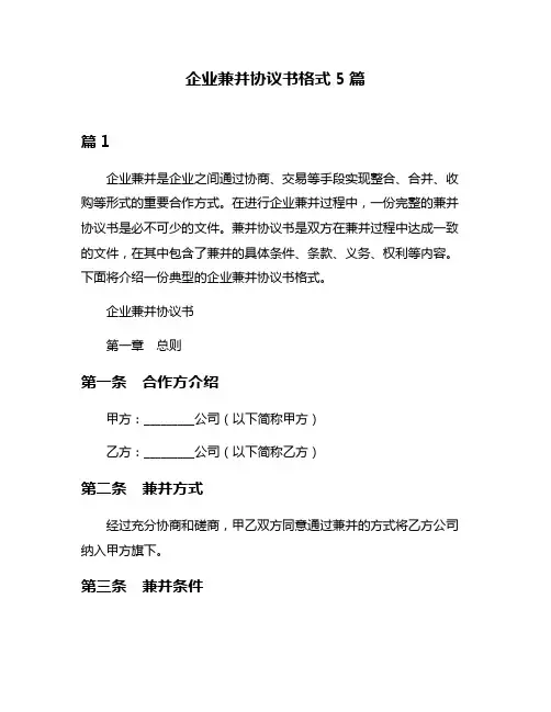 企业兼并协议书格式5篇