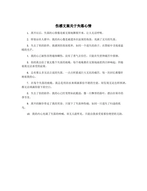 伤感文案关于失落心情