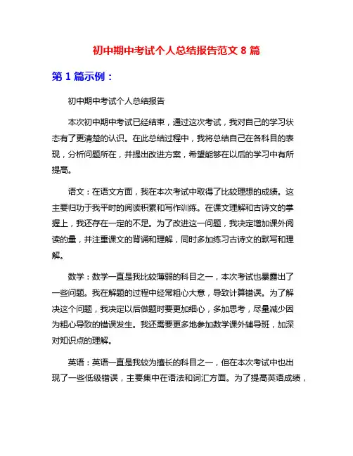 初中期中考试个人总结报告范文8篇