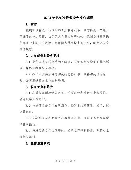 2023年氨制冷设备安全操作规程