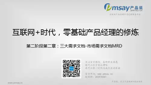 市场需求文档MRD