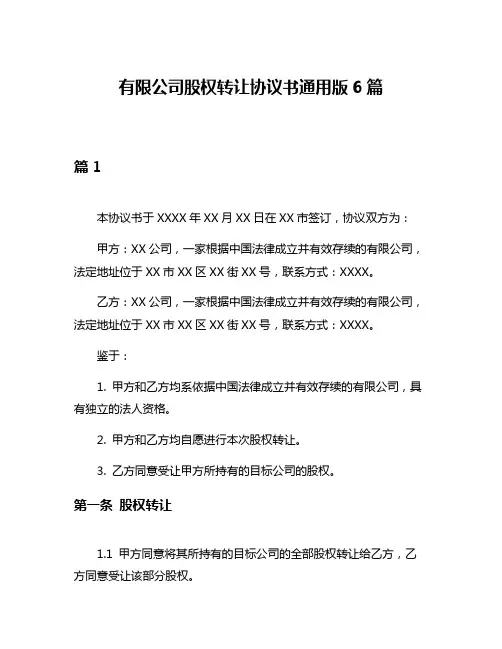 有限公司股权转让协议书通用版6篇