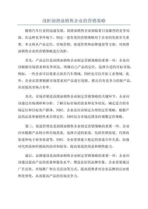 浅析润滑油销售企业的营销策略