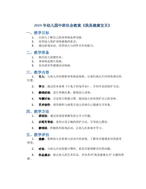 2024年幼儿园中班社会教案《我是健康宝贝》