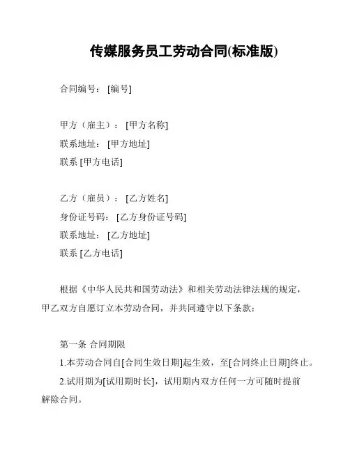 传媒服务员工劳动合同(标准版)