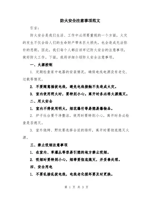 防火安全注意事项范文