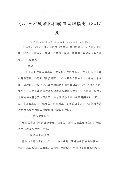 小儿围术期液体与输血管理的指南(2017版)