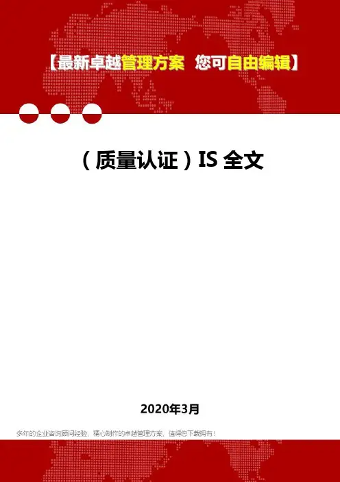 2020年(质量认证)IS全文