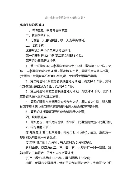 高中生辩论赛策划书（精选17篇）