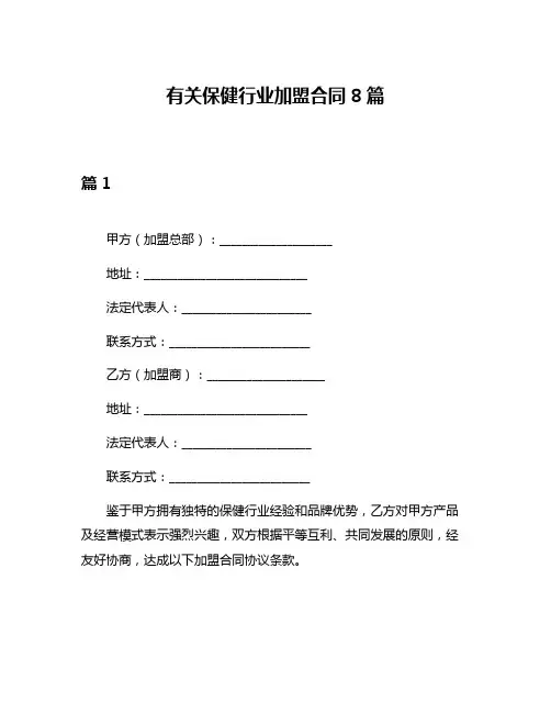 有关保健行业加盟合同8篇