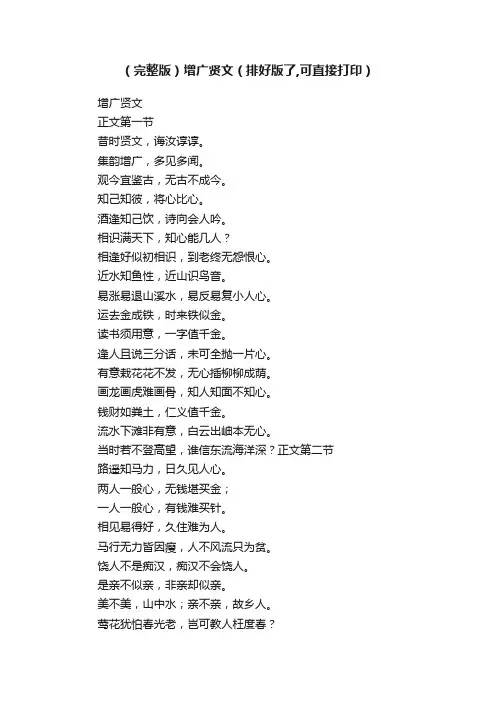 （完整版）增广贤文（排好版了,可直接打印）