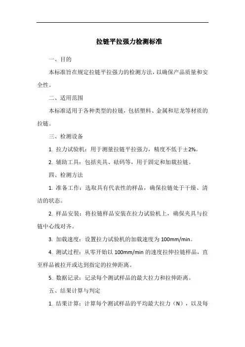 拉链平拉强力检测标准