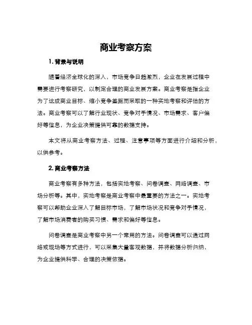 商业考察方案