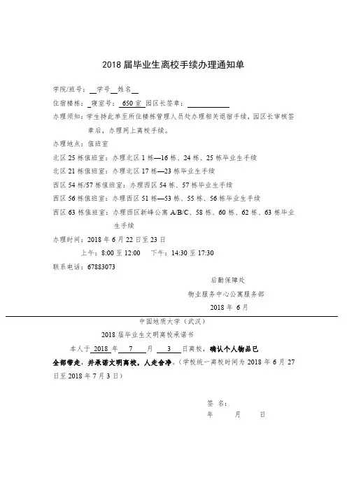 后勤保障处公寓服务部---2018届毕业生离校手续办理通知单