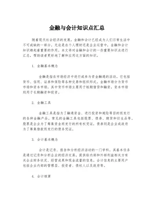 金融与会计知识点汇总
