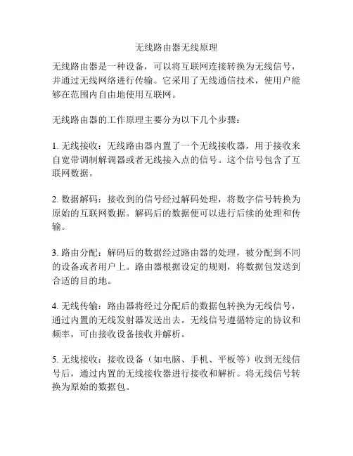 无线路由器无线原理