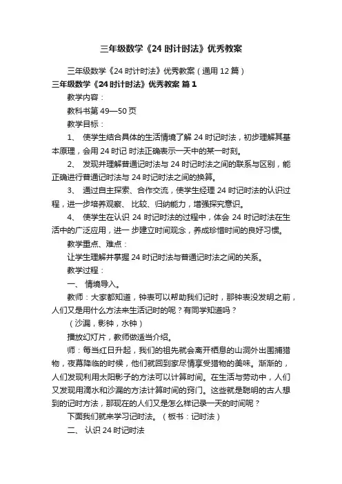三年级数学《24时计时法》优秀教案