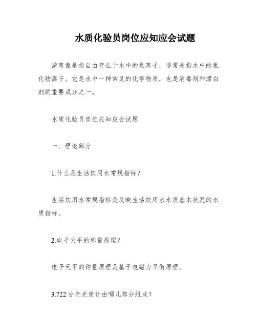 水质化验员岗位应知应会试题