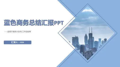 唯美时尚蓝色商务总结汇报通用动态PPT模板