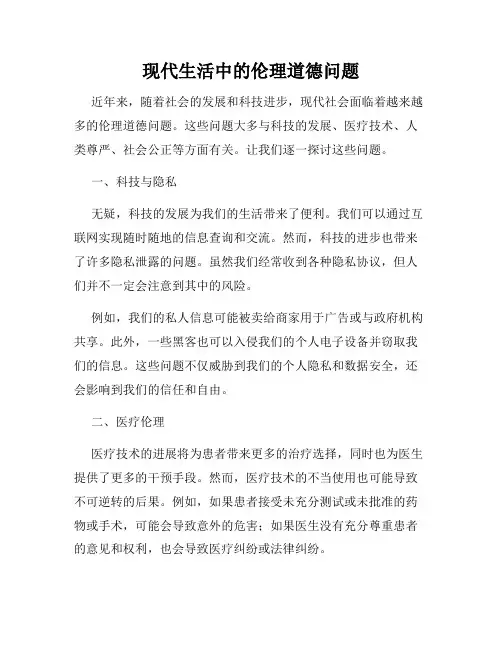 现代生活中的伦理道德问题