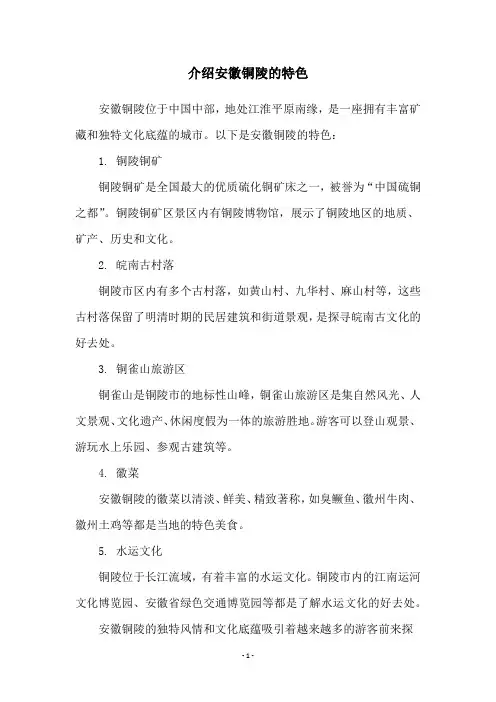 介绍安徽铜陵的特色
