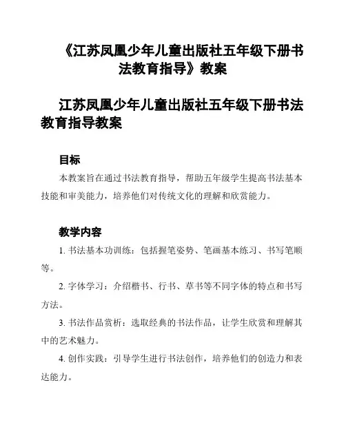 《江苏凤凰少年儿童出版社五年级下册书法教育指导》教案