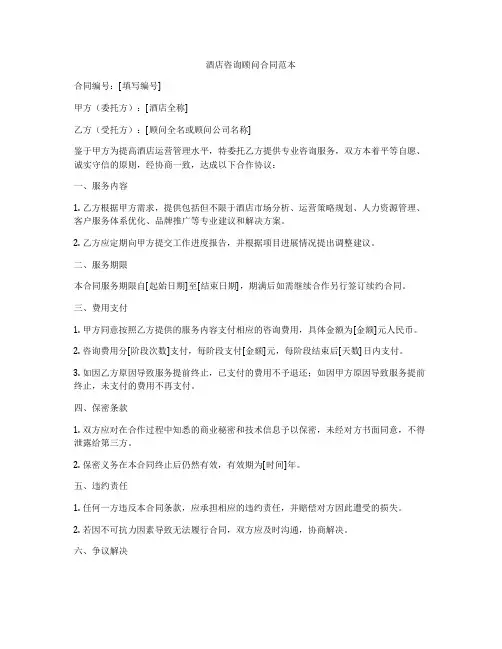 酒店咨询顾问合同范本