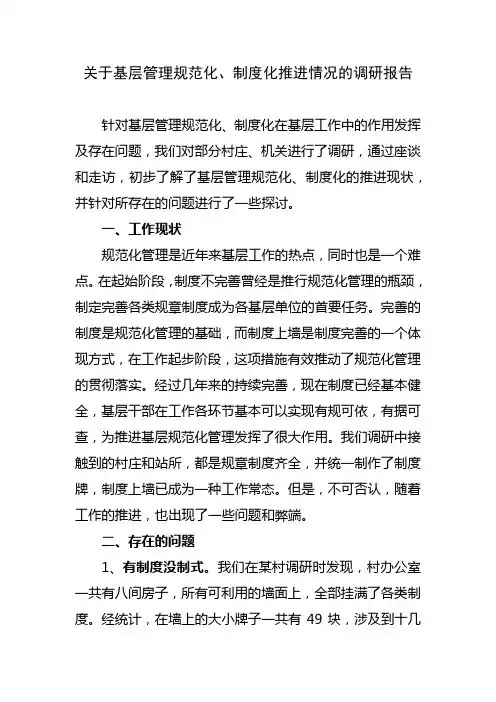 关于基层管理规范化、制度化推进情况的调研报告