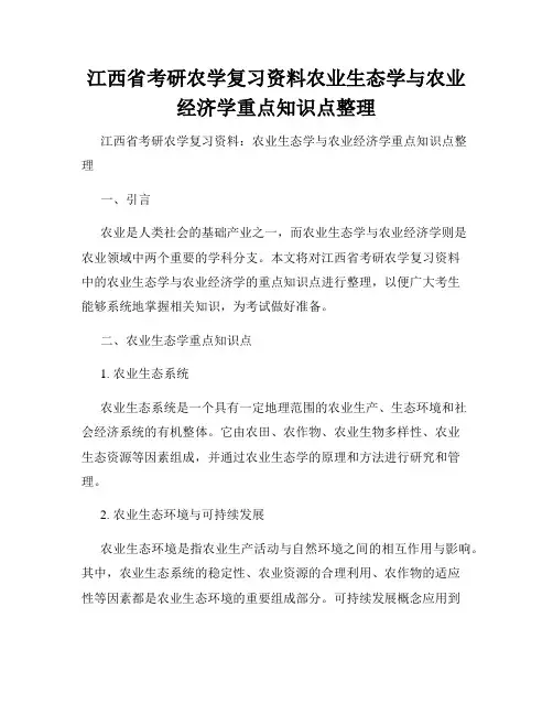 江西省考研农学复习资料农业生态学与农业经济学重点知识点整理