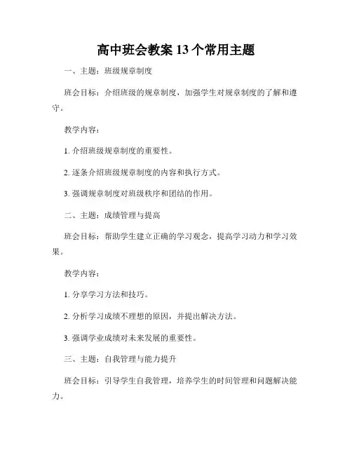 高中班会教案13个常用主题