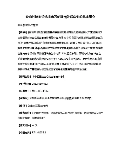 缺血性脑血管病患者颈动脉颅外段病变的临床研究