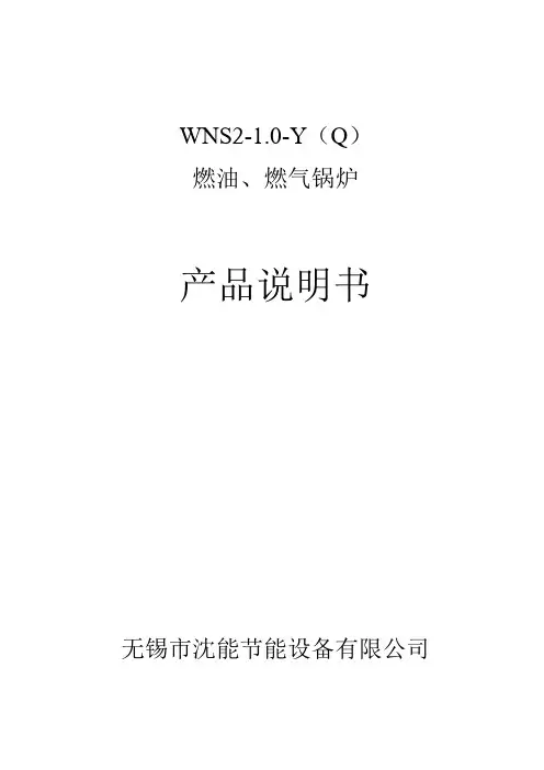 WNS2-1.0-YQ燃油.燃气锅炉产品设计说明书