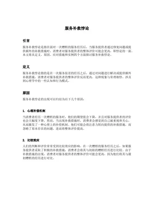 简述服务补救悖论