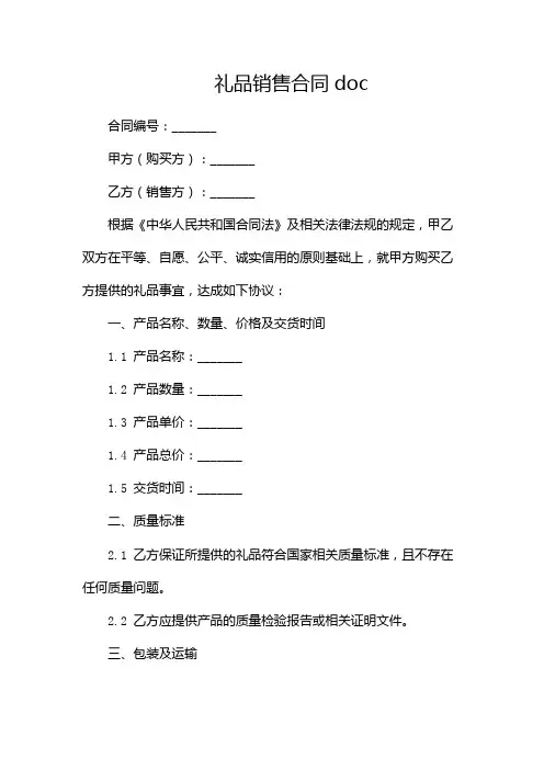 礼品销售合同doc(多篇)