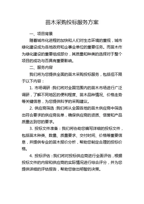 苗木采购投标服务方案