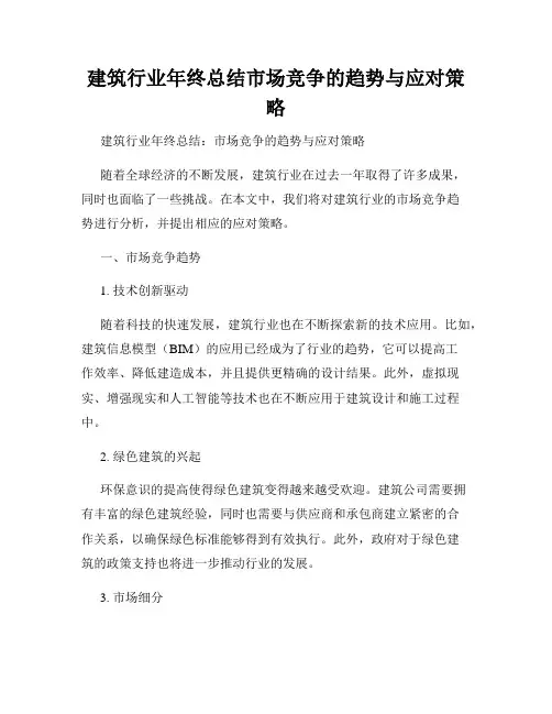 建筑行业年终总结市场竞争的趋势与应对策略