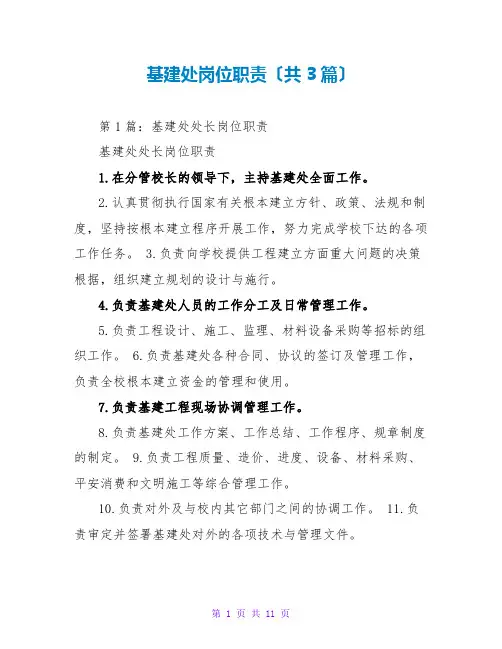 基建处岗位职责(共3篇)