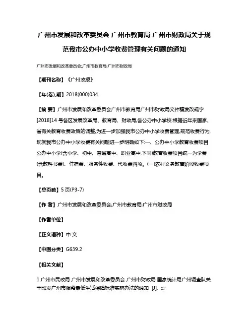 广州市发展和改革委员会 广州市教育局 广州市财政局关于规范我市公办中小学收费管理有关问题的通知