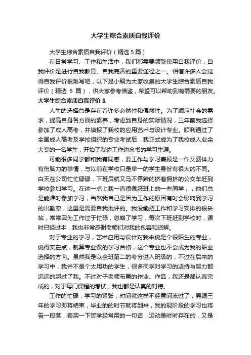 大学生综合素质自我评价（精选5篇）