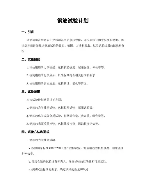 钢筋试验计划