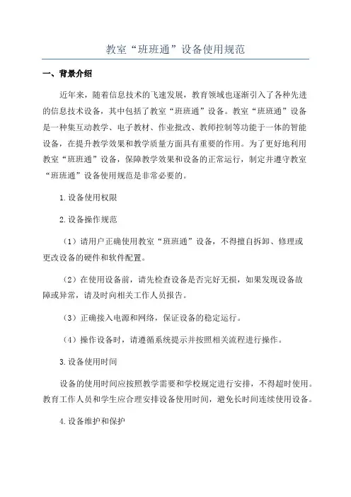 教室“班班通”设备使用规范