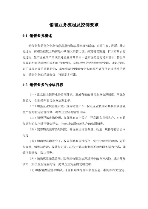 销售业务流程及控制要求
