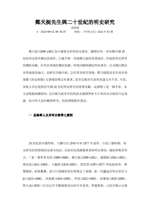 郑天挺先生与二十世纪的明史研究