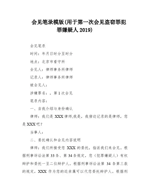 会见笔录模版(用于第一次会见盗窃罪犯罪嫌疑人2019)