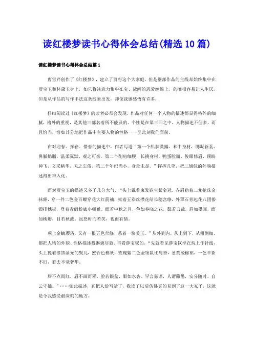 读红楼梦读书心得体会总结(精选10篇)