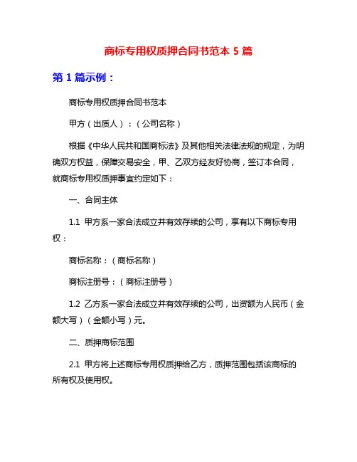 商标专用权质押合同书范本5篇