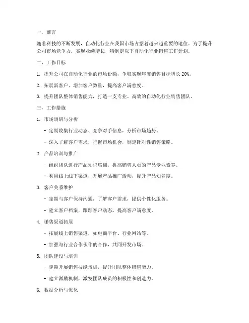 自动化行业销售工作计划