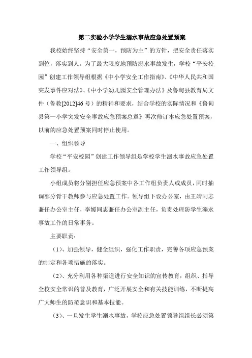 第二实验小学学生溺水事故应急处置预案